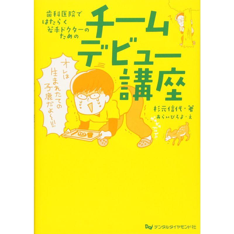 歯科医院ではたらく若手ドクターのためのチームデビュー講座