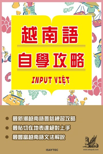 【電子書】越南文自學攻略