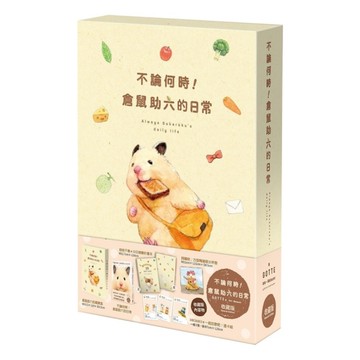 不論何時！倉鼠助六的日常【收藏版】