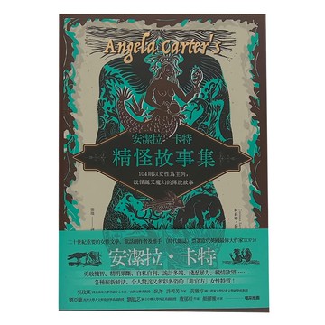 安潔拉·卡特精怪故事集  104則以女性為主角，既怪誕又魔幻的傳說故事  麥田出版