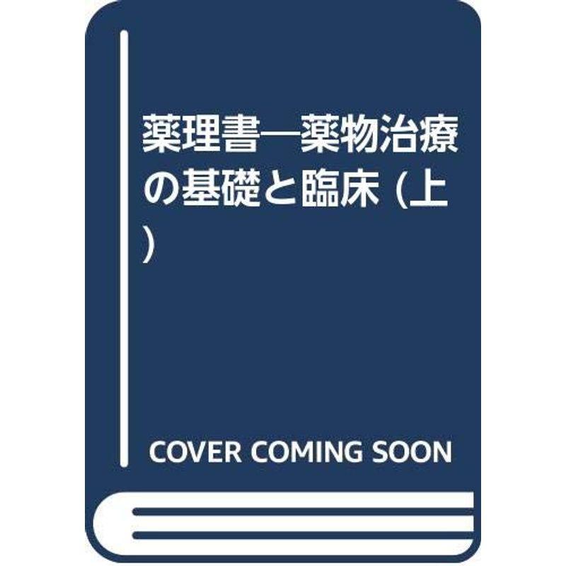 薬理書?薬物治療の基礎と臨床 (上)