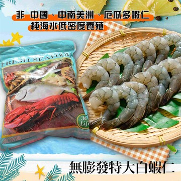 【鮮綠生活】美式賣場天然無毒白蝦仁31/40(800g±10%/包 共2包)