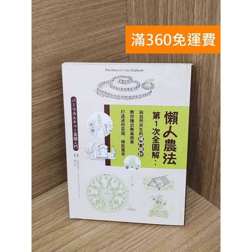 【雷根360免運】【送贈品】懶人農法第1次全圖解  #七成新【QBF708】