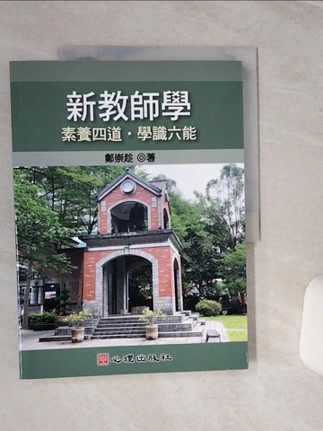 【書寶二手書T7／大學教育_QFZ】新教師學_鄭崇趁