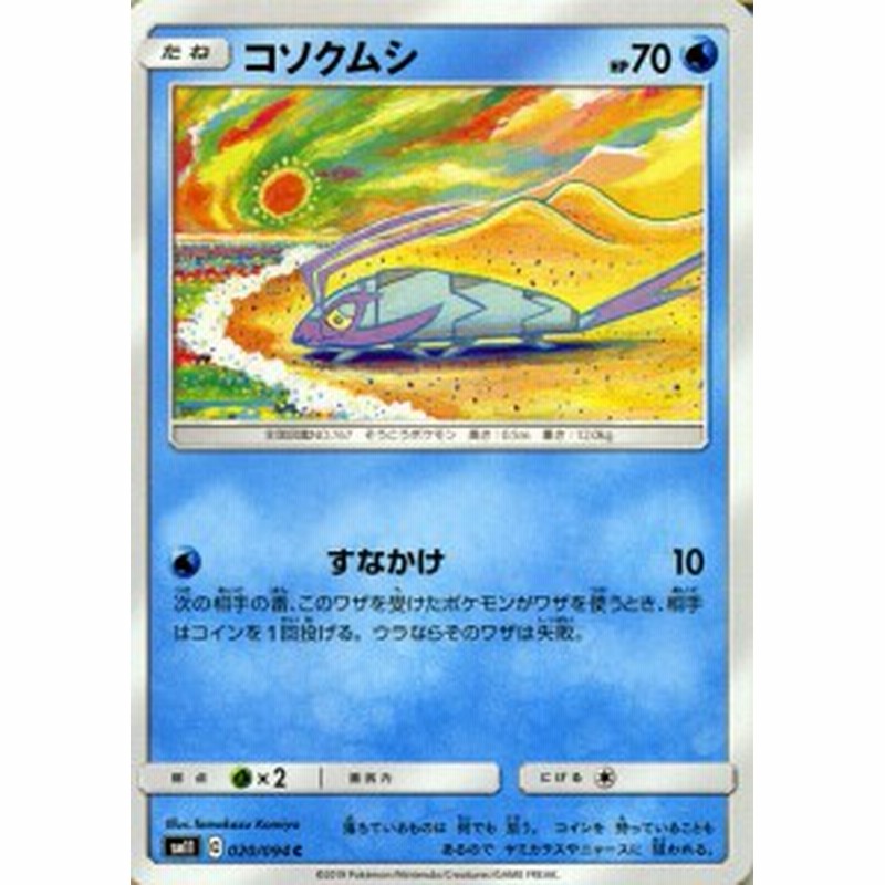 ポケモンカードゲーム Sm11 ミラクルツイン コソクムシ C ポケカ 拡張パック 水 たねポケモン 通販 Lineポイント最大1 0 Get Lineショッピング