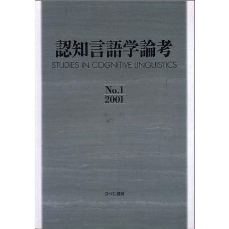 認知言語学論考〈No.1〉