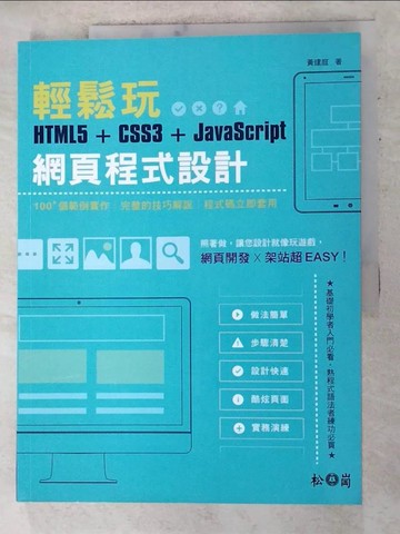 【書寶二手書T2／電腦_DJC】輕鬆玩HTML5 + CSS3 + JavaScript網頁程式設計 [電子資源]_黃建庭