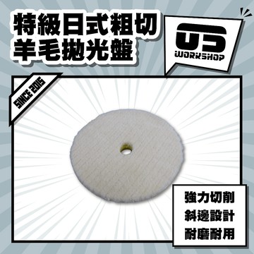 特級日式粗切羊毛拋光盤 洗車工具 拋光 羊毛 拋光棉 拋光輪 羊毛輪 羊毛盤 刮痕 拋光盤 羊毛拋光【零伍工坊】