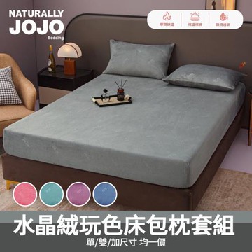 【任選1件】水晶絨玩色床包枕套組(單人/雙人/加大 均一價/素色/床包/枕套/保暖)