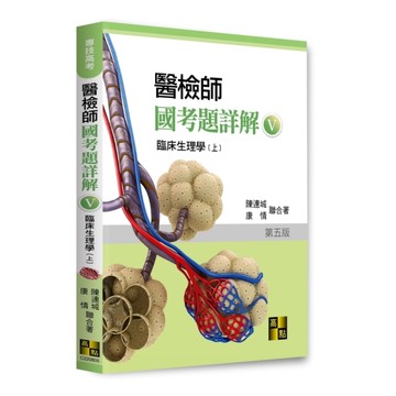 醫檢師國考題詳解(Ⅴ)臨床生理學(上)(專技高考/醫事檢驗師)