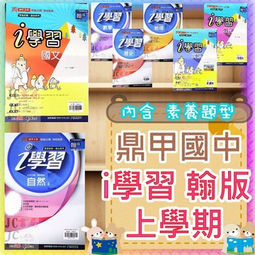 【JC書局】鼎甲國中 115上學期 i學習 翰版 國文 英語 英文 自然數學 歷史 公民 地理 (1) (3) (5) 國1上 國2上 國3上 參考書