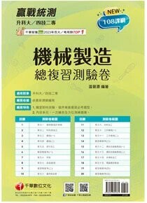 千華高職 總復習卷 機械製造1141 (1版) 編輯部  千華