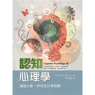 認知心理學:連結心智.研究及日常經驗 Goldstein/李宏鎰 譯 9789579282925 <麗文校園購>