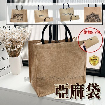 麻布袋  手提袋  無印風 亞麻袋 麻布手提袋  棉麻袋 環保袋 便當袋 環保麻布收納袋  粗麻 黃麻袋