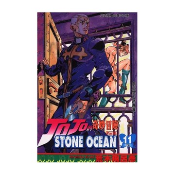 jojo的奇妙冒險PART6(11)STONE OCEAN