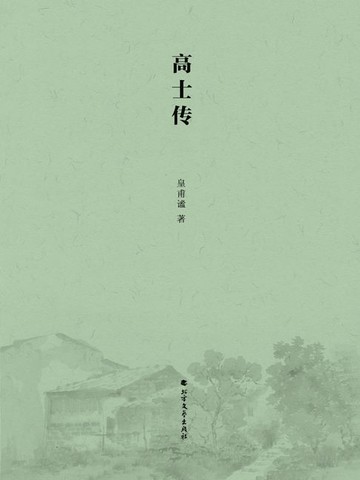 【電子書】高士传
