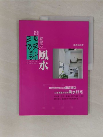 【書寶二手書T1／命理_Y9P】好設計就是好風水_周慕銘
