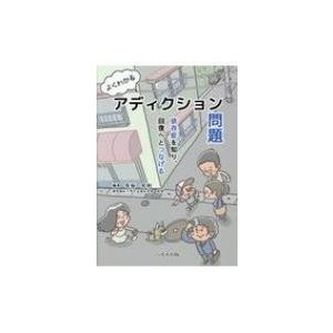 よくわかるアディクション問題 依存症を知り,回復へとつなげる