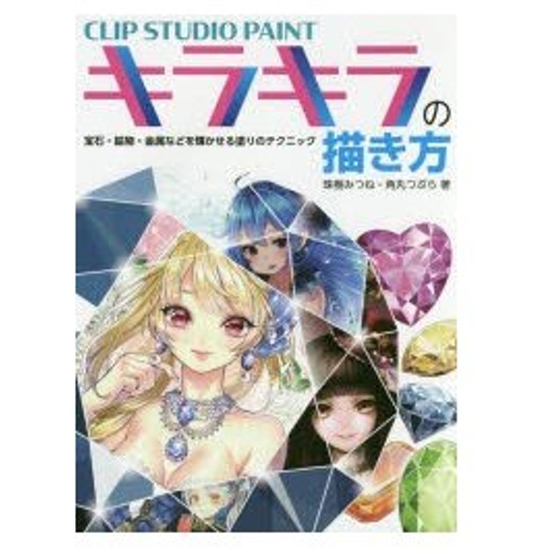 新品本 Clip Studio Paintキラキラの描き方 宝石 鉱物 金属などを輝かせる塗りのテクニック 珠樹みつね 著 角丸つぶら 著 通販 Lineポイント最大0 5 Get Lineショッピング