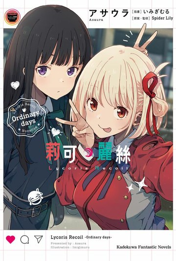 【電子書】Lycoris Recoil 莉可麗絲 Ordinary days