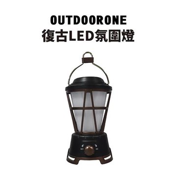 OUTDOORONE 復古LED氛圍燈 有白光火焰氣氛光兩種燈光模式USB充電或是安裝電池即用