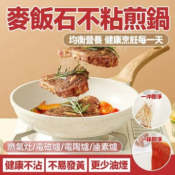 🔥健康不粘 更少油煙🔥麥飯石不粘煎鍋 家用平底鍋 麥飯石不粘鍋 家用炒菜鍋 牛排煎鍋 麥飯石早餐鍋 多功能料理鍋