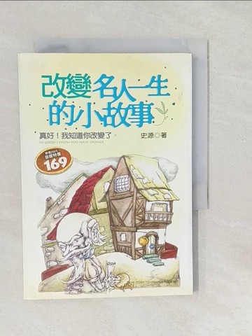 【書寶二手書T1／勵志_SV4】改變名人一生的小故事_史源/