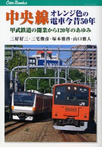 中央線オレンジ色の電車今昔50年 甲武鉄道の開業から120年のあゆみ [本]