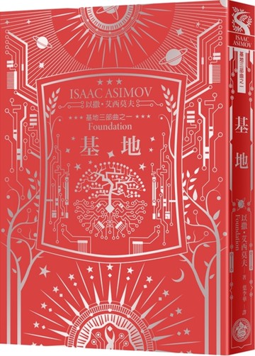 基地（艾西莫夫百年誕辰紀念典藏精裝版）[二手書_全新]