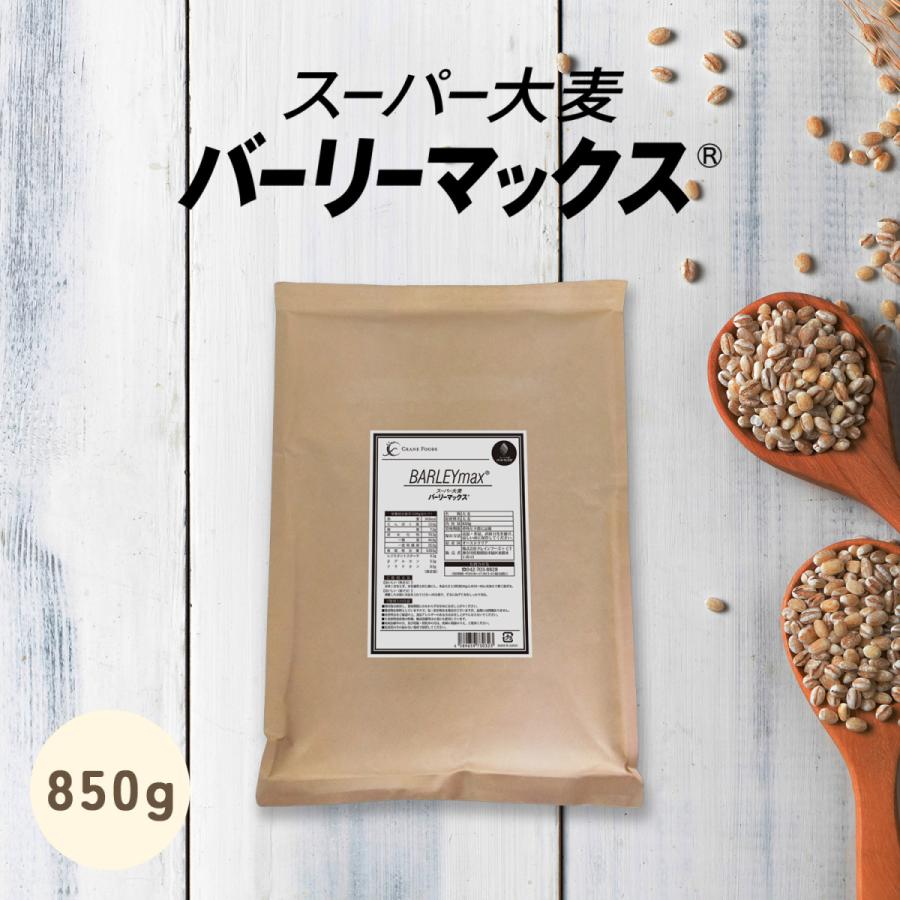 スーパー大麦 バーリーマックス 850g 腸の奥まで届く 食物繊維がもち麦の2倍！ レジスタントスターチ β-グルカン フルクタン含有