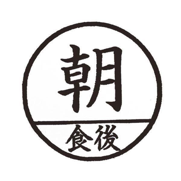 （まとめ） ティティメディカル 医学ゴム印 投薬印朝食後 1個 〔×5セット〕