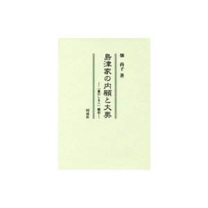 島津家の内願と大奥 風のしるへ 翻刻