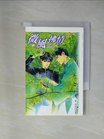 【書寶二手書T1／漫畫書_X84】微風拂情 後篇_河合裕美子