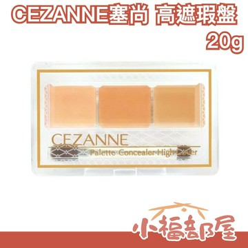 日本人氣? CEZANNE塞尚高遮瑕盤 遮瑕盤 高遮瑕力 痘印 瑕疵 保濕 眼下遮瑕 學生必備 平價美妝【小福部屋】