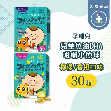 孕哺兒 兒童魚油DHA咀嚼小魚球-檸檬/香橙口味(30粒) 【禾坊藥局】