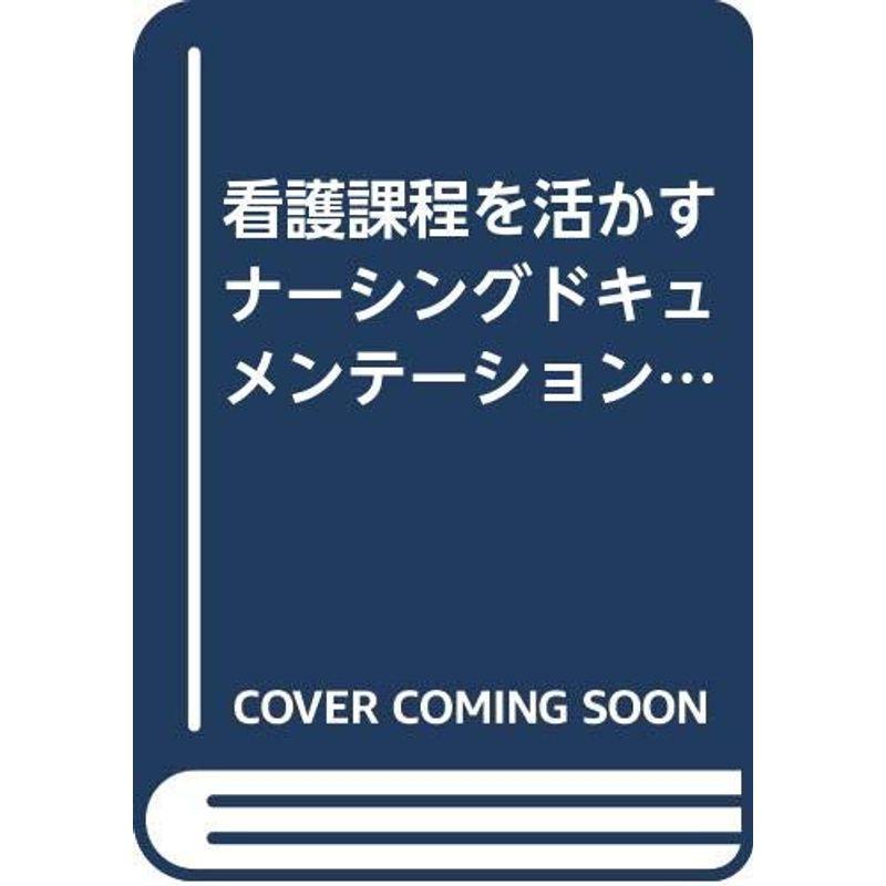 ナーシングドキュメンテーション?看護過程を活かす