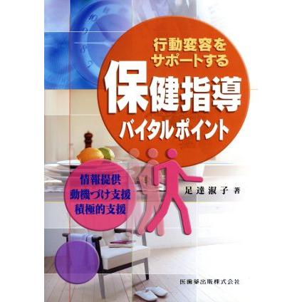 行動変容をサポートする保健指導バイタルポイント 情報提供・動機づけ支援・積極的支援／足達淑子(著者)