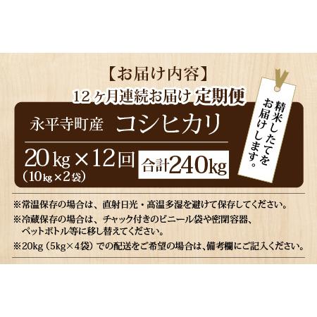 ふるさと納税 令和5年度産 永平寺町産 コシヒカリ 20kg×12ヶ月（計240kg） [N-033080] 福井県永平寺町