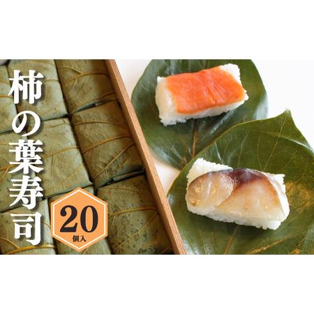 ふるさと納税 柿の葉寿司(20個入り) 奈良県吉野町