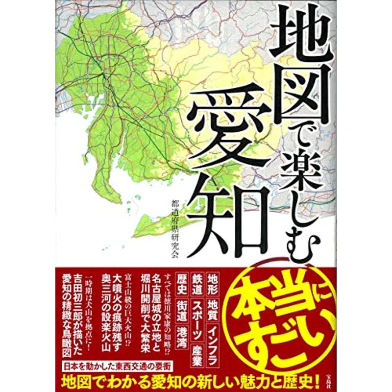 地図で楽しむ本当にすごい愛知