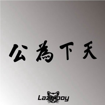 天下為公 車貼 貼紙 防水貼紙 行李箱貼紙 安全帽貼紙 筆電貼紙 反光貼紙 汽車貼紙 機車貼紙