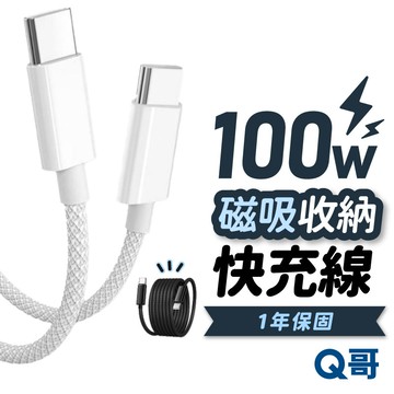 Q哥 磁吸 快充線 TypeC UAB-A 適用 蘋果接頭 三星 PD快充 充電線 傳輸線 編織線 磁吸收納 K021