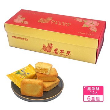 【小潘蛋糕坊】鳳梨酥12入x6盒(不附提袋)
