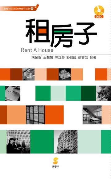 【電子書】租房子／Rent A House