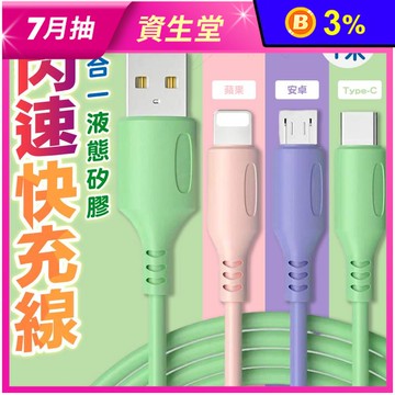 三合一液態矽膠閃速快充線