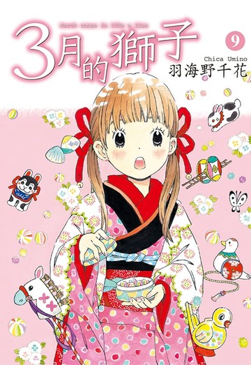 【電子書】3月的獅子(09)