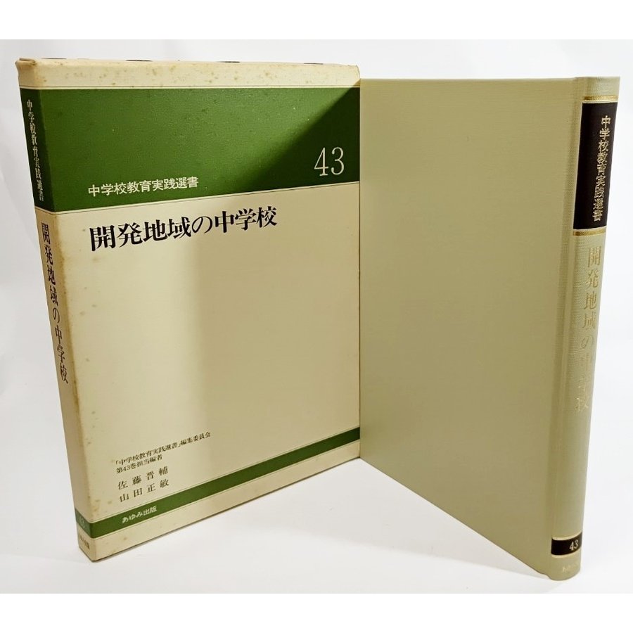 開発地域の中学校（中学校教育実践選書43) 大槻健 編著 あゆみ出版