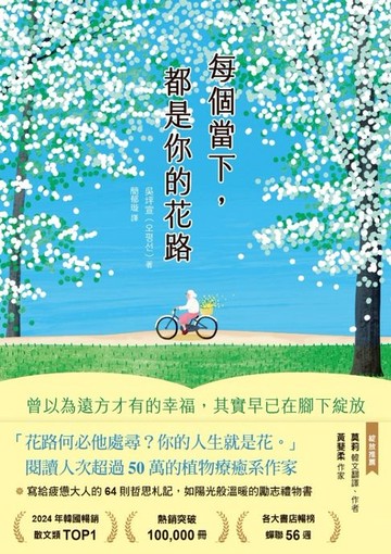 【電子書】每個當下，都是你的花路：曾以為遠方才有的幸福，其實早已在腳下綻放
