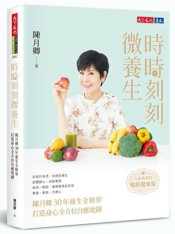 時時刻刻微養生：陳月卿30年養生全精華，打造身心全方位自癒地圖（元氣新書封．暢銷健康版） (1版) 陳月卿 2022 天下文化