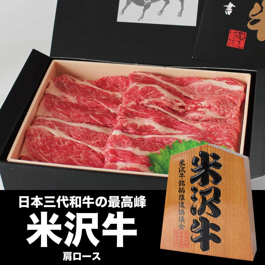 米沢牛 肩ロース 600g A5 A4 ランク 高級 黒毛和牛肉 すき焼き しゃぶしゃぶ ご当地 贈り物 お歳暮 お中元 内祝い 贈答 ギフト